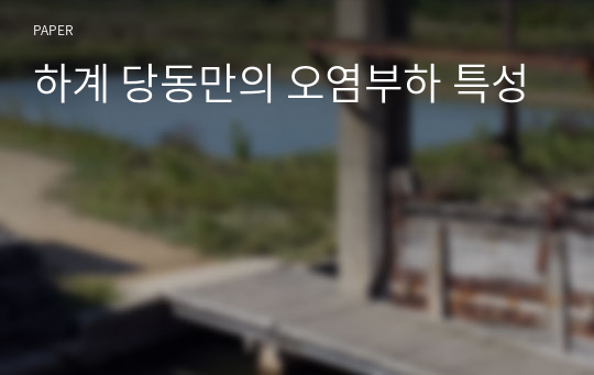 하계 당동만의 오염부하 특성