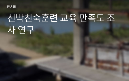 선박친숙훈련 교육 만족도 조사 연구