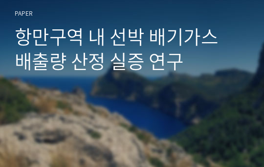 항만구역 내 선박 배기가스 배출량 산정 실증 연구