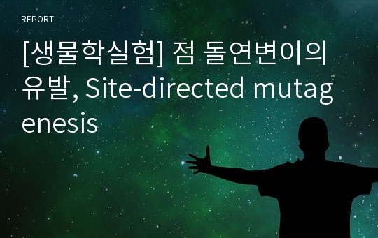 [생물학실험] 점 돌연변이의 유발, Site-directed mutagenesis