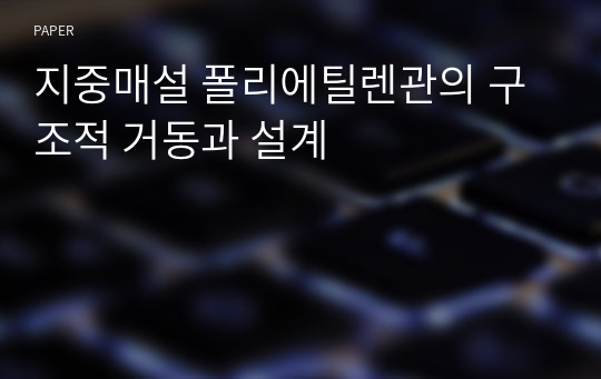 지중매설 폴리에틸렌관의 구조적 거동과 설계