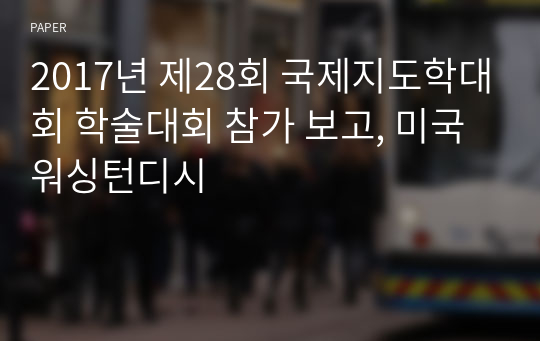 2017년 제28회 국제지도학대회 학술대회 참가 보고, 미국 워싱턴디시