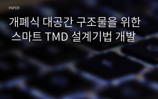 개폐식 대공간 구조물을 위한 스마트 TMD 설계기법 개발