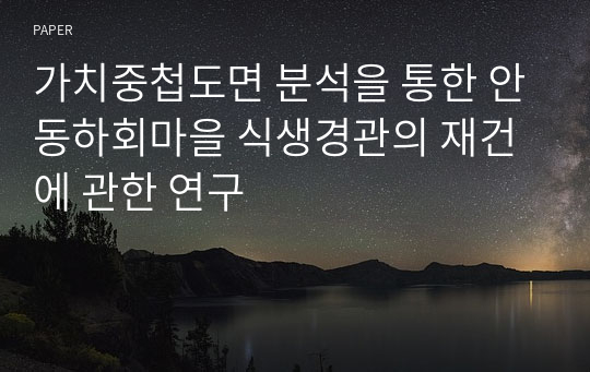 가치중첩도면 분석을 통한 안동하회마을 식생경관의 재건에 관한 연구