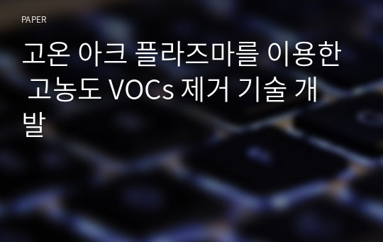 고온 아크 플라즈마를 이용한 고농도 VOCs 제거 기술 개발