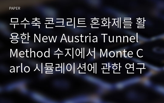 무수축 콘크리트 혼화제를 활용한 New Austria Tunnel Method 수지에서 Monte Carlo 시뮬레이션에 관한 연구