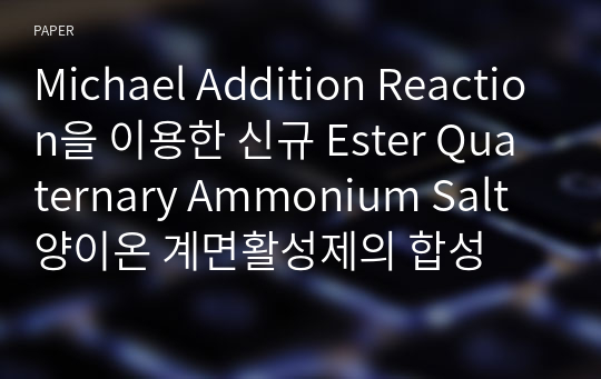 Michael Addition Reaction을 이용한 신규 Ester Quaternary Ammonium Salt 양이온 계면활성제의 합성