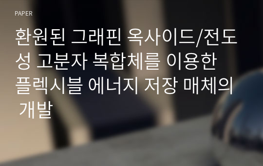 환원된 그래핀 옥사이드/전도성 고분자 복합체를 이용한 플렉시블 에너지 저장 매체의 개발