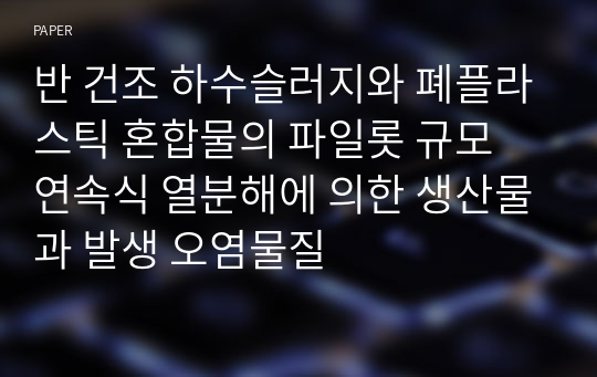 반 건조 하수슬러지와 폐플라스틱 혼합물의 파일롯 규모 연속식 열분해에 의한 생산물과 발생 오염물질