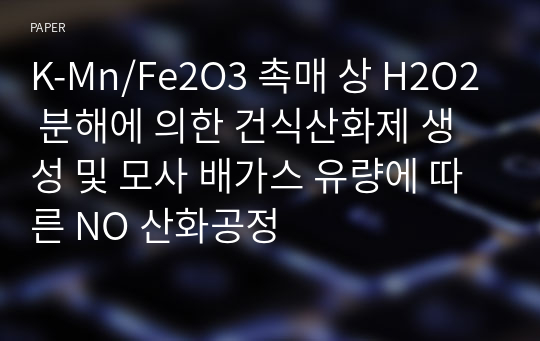 K-Mn/Fe2O3 촉매 상 H2O2 분해에 의한 건식산화제 생성 및 모사 배가스 유량에 따른 NO 산화공정