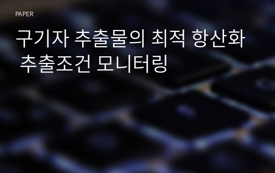 구기자 추출물의 최적 항산화 추출조건 모니터링