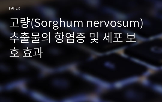 고량(Sorghum nervosum)추출물의 항염증 및 세포 보호 효과