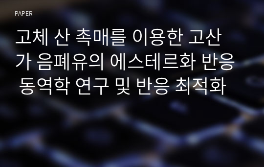 고체 산 촉매를 이용한 고산가 음폐유의 에스테르화 반응 동역학 연구 및 반응 최적화