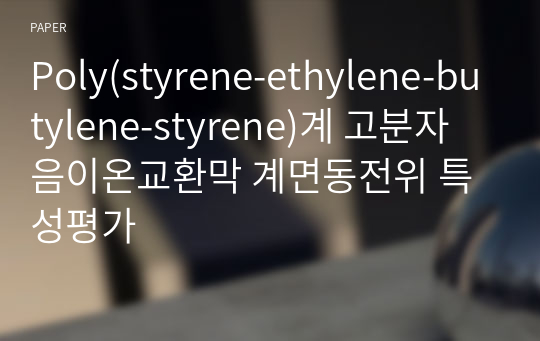 Poly(styrene-ethylene-butylene-styrene)계 고분자 음이온교환막 계면동전위 특성평가