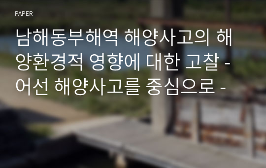 남해동부해역 해양사고의 해양환경적 영향에 대한 고찰 - 어선 해양사고를 중심으로 -