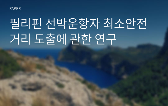 필리핀 선박운항자 최소안전거리 도출에 관한 연구