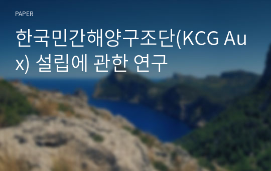 한국민간해양구조단(KCG Aux) 설립에 관한 연구