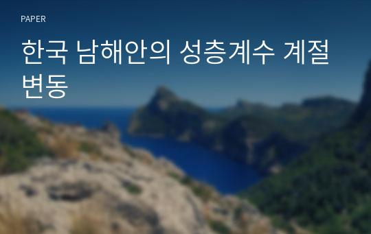 한국 남해안의 성층계수 계절변동