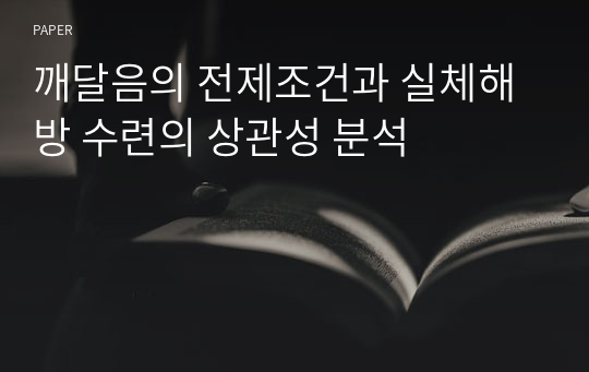 깨달음의 전제조건과 실체해방 수련의 상관성 분석