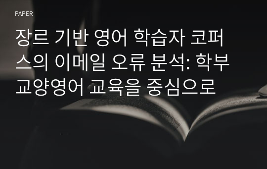 장르 기반 영어 학습자 코퍼스의 이메일 오류 분석: 학부 교양영어 교육을 중심으로