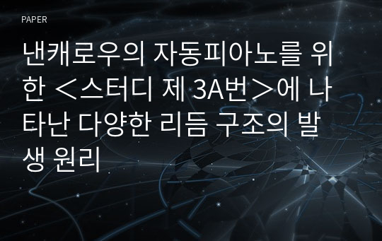 낸캐로우의 자동피아노를 위한 ＜스터디 제 3A번＞에 나타난 다양한 리듬 구조의 발생 원리