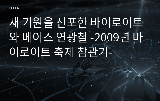 새 기원을 선포한 바이로이트와 베이스 연광철 -2009년 바이로이트 축제 참관기-