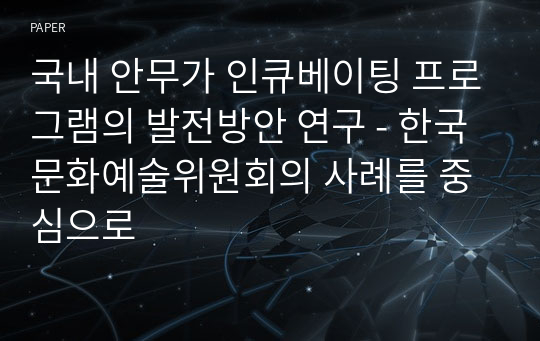 국내 안무가 인큐베이팅 프로그램의 발전방안 연구 - 한국문화예술위원회의 사례를 중심으로