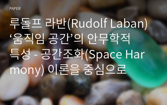 루돌프 라반(Rudolf Laban)‘움직임 공간’의 안무학적 특성 - 공간조화(Space Harmony) 이론을 중심으로