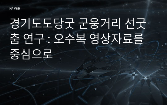 경기도도당굿 군웅거리 선굿춤 연구 : 오수복 영상자료를 중심으로