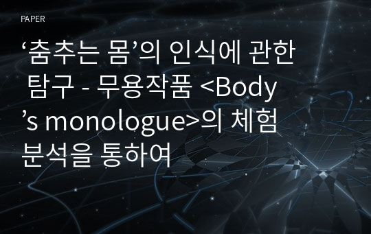 ‘춤추는 몸’의 인식에 관한 탐구 - 무용작품 &amp;lt;Body’s monologue&amp;gt;의 체험분석을 통하여
