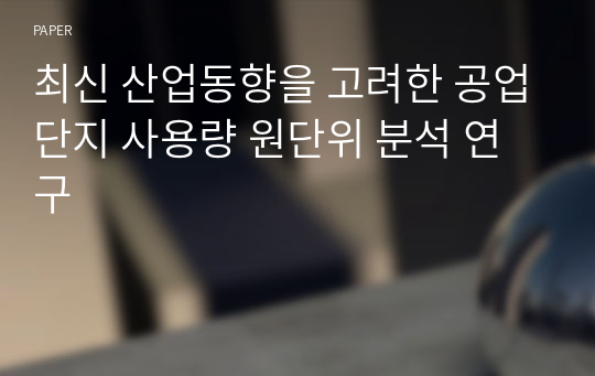 최신 산업동향을 고려한 공업단지 사용량 원단위 분석 연구