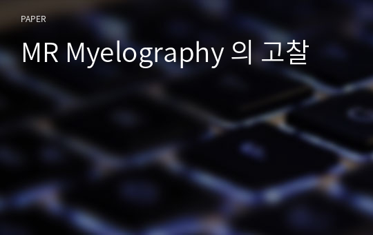 MR Myelography 의 고찰