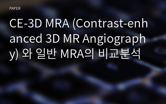CE-3D MRA (Contrast-enhanced 3D MR Angiography) 와 일반 MRA의 비교분석