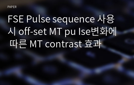 FSE Pulse sequence 사용시 off-set MT pu Ise변화에 따른 MT contrast 효과