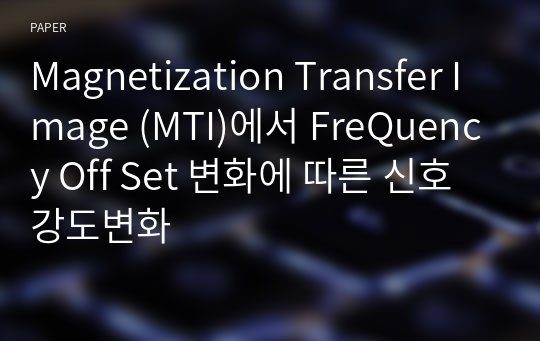 Magnetization Transfer Image (MTI)에서 FreQuency Off Set 변화에 따른 신호 강도변화