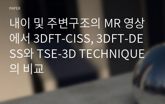 내이 및 주변구조의 MR 영상에서 3DFT-CISS, 3DFT-DESS와 TSE-3D TECHNIQUE의 비교