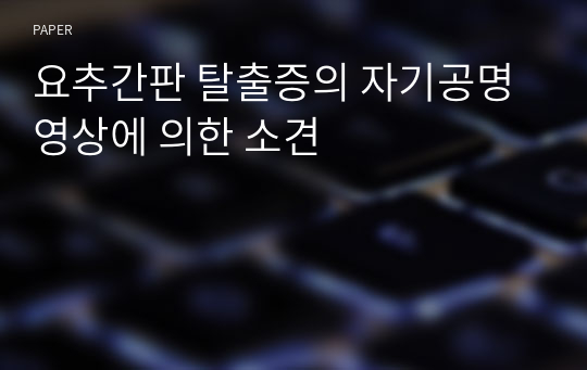 요추간판 탈출증의 자기공명영상에 의한 소견