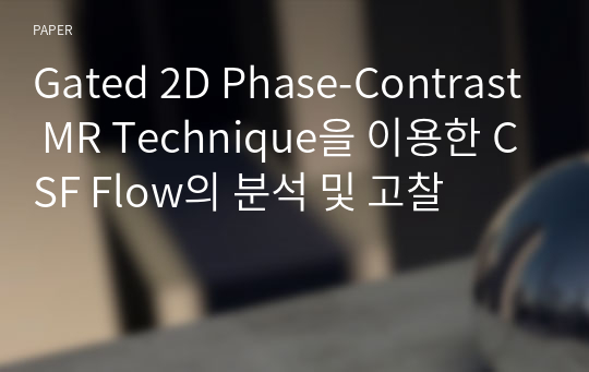 Gated 2D Phase-Contrast MR Technique을 이용한 CSF Flow의 분석 및 고찰