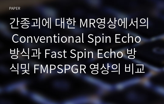 간종괴에 대한 MR영상에서의 Conventional Spin Echo 방식과 Fast Spin Echo 방식및 FMPSPGR 영상의 비교