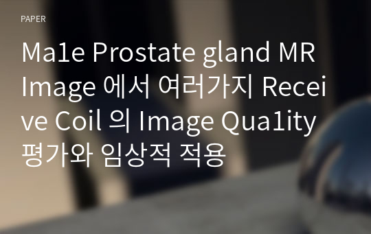 Ma1e Prostate gland MR Image 에서 여러가지 Receive Coil 의 Image Qua1ity 평가와 임상적 적용
