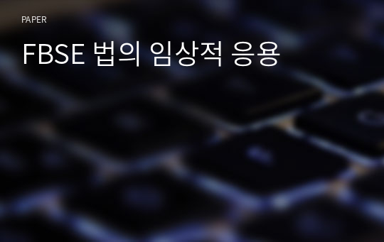 FBSE 법의 임상적 응용