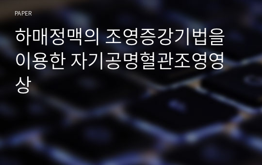 하매정맥의 조영증강기법을 이용한 자기공명혈관조영영상