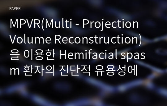 MPVR(Multi - Projection Volume Reconstruction)을 이용한 Hemifacial spasm 환자의 진단적 유용성에 대한 고찰