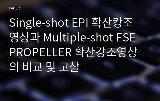 Single-shot EPI 확산캉조영상과 Multiple-shot FSE PROPELLER 확산강조영상의 비교 및 고찰