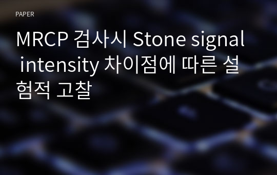 MRCP 검사시 Stone signal intensity 차이점에 따른 설험적 고찰