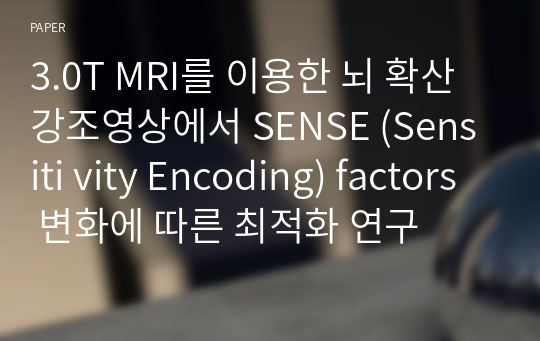 3.0T MRI를 이용한 뇌 확산강조영상에서 SENSE (Sensiti vity Encoding) factors 변화에 따른 최적화 연구