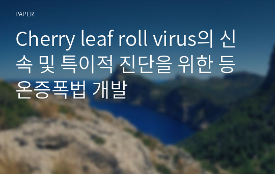 Cherry leaf roll virus의 신속 및 특이적 진단을 위한 등온증폭법 개발