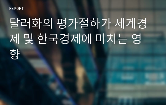 달러화의 평가절하가 세계경제 및 한국경제에 미치는 영향