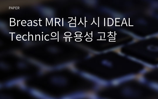 Breast MRI 검사 시 IDEAL Technic의 유용성 고찰