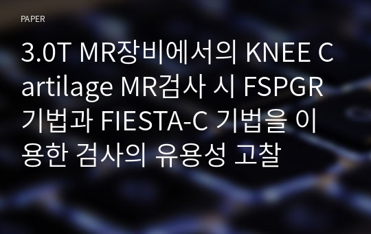 3.0T MR장비에서의 KNEE Cartilage MR검사 시 FSPGR기법과 FIESTA-C 기법을 이용한 검사의 유용성 고찰